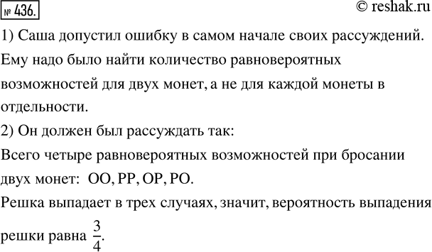 Изображение 436. Вычисляя вероятность выпадения хотя бы одной решки при бросании двух монет, Саша рассуждал так: «Выпадение хотя бы одной решки складывается из двух возможностей —...