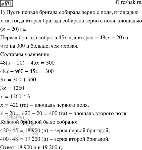 Изображение 571. 1) Одна из двух бригад добилась среднего урожая зерновых по 45 ц с 1 га, а другая, у которой под зерновыми было на 20 га меньше, чем у первой, — по 48 ц с 1 га,...