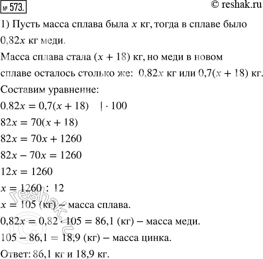 Изображение 573. 1) Сплав меди и цинка содержал 82 % меди. После добавления в сплав 18 кг цинка содержание меди в сплаве понизилось до 70 %. Сколько меди и цинка было в сплаве...