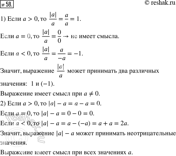 Изображение 58. 1) Сколько различных значений может принимать выражение |a|/a ? Проведите исследование для положительных и отрицательных значений а. При каких значениях переменной а...