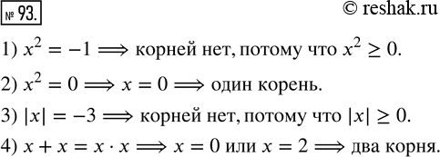 Изображение 93. Имеет ли корни уравнение:1) х^2 = —1;    3) |x| = -3;2) х^2 = 0;     4) x + x = x ·...