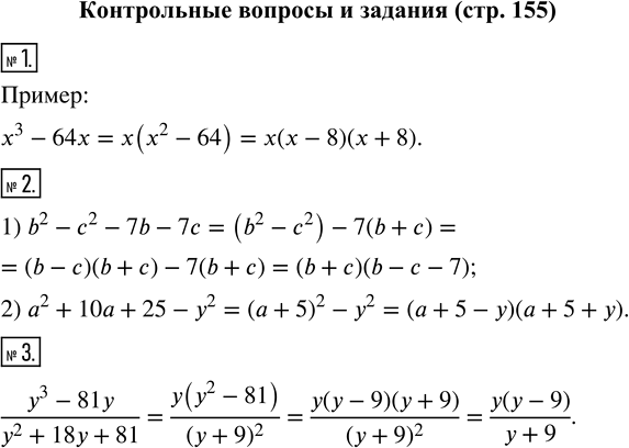 Изображение Контрольные вопросы и задания1. Приведите пример многочлена, при разложении на множители которого нужно применить способ вынесения множителя за скобки и формулу...