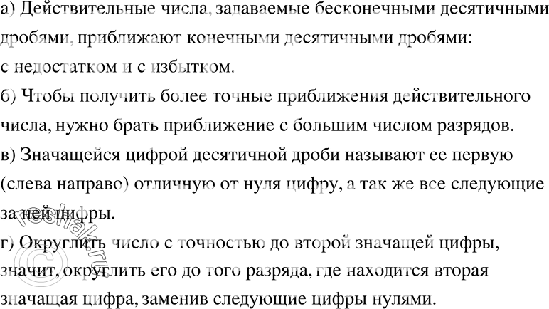 Изображение 149. а) Какими числами приближают действительные числа?б) Как получить более точные приближения действительного числа?в) Какие цифры называют значащими в записи...