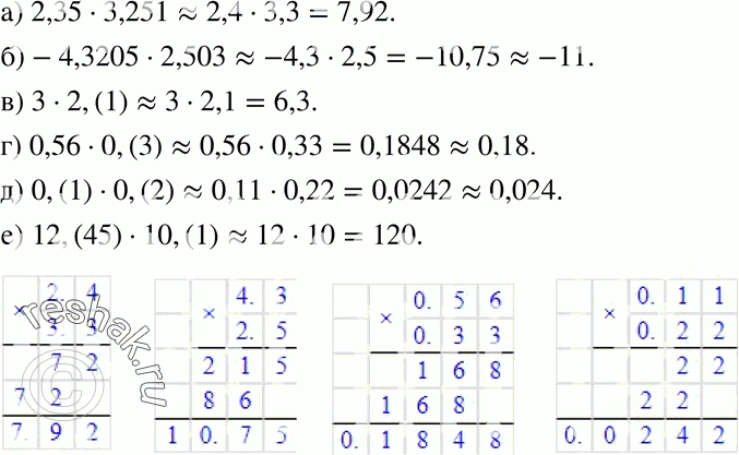 Изображение 158. Вычислите приближённо произведение, округлив данные числа с точностью до второй значащей цифры:а) 2,35 * 3,251;	б) -4,3205 * 2,503;	в) 3 * 2,(1);г) 0,56 *...