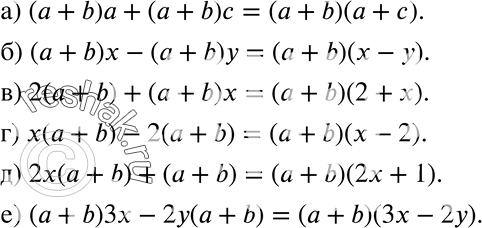 Изображение Представьте выражение в виде произведения (458—460): 458. а) (а + b)а + (а + b)с = (а + b)(...);б) (а + b)х - (а + b)у = (а + b)(...); в) 2(а + b) + (а + b)х = (а...