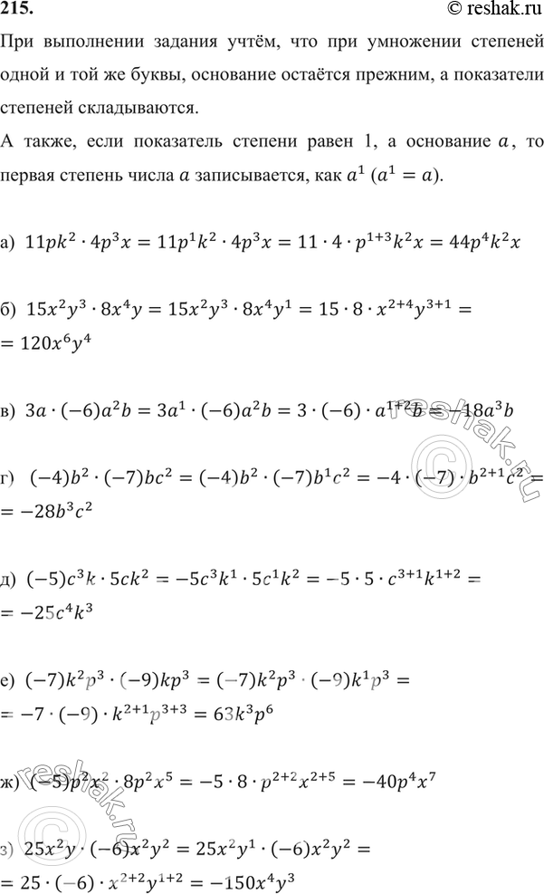 Изображение 215 а) 11pk2*4p3x;б) 15x2y3*8x4y;в) 3a*(-6)a2b;г) (-4)b2*(-7)bc2;д) (-5)c2k*5ck2;е) (-7)k2p3*(-9)kp3;ж) (-5)p2x2*8p2x5;з) 25x2y*(-6)x2y2....