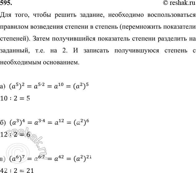 Изображение 595. Представьте в виде степени с основанием а2:а) (а5)2;	б) (а3)4;	в)...