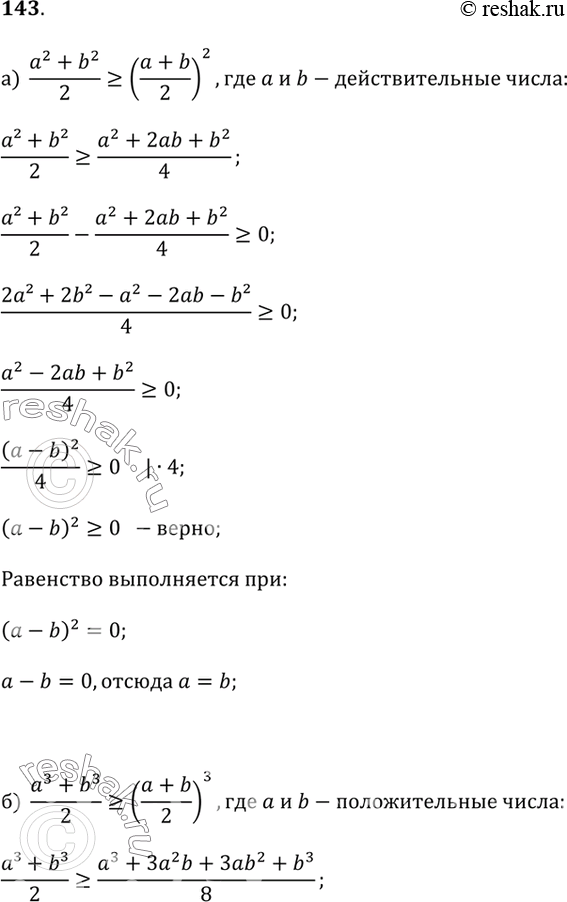 Изображение 143.а) Докажите неравенство (a^2 + b^2) / 2 ? ((a + b) / 2)^2, где a и b - любые действительные числа.б) Докажите неравенство (a^3 + b^3) / 2 ? ((a + b) / 2)^3, где...