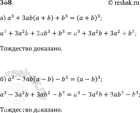 Изображение Докажите тождество (368-370)368.а) a^3 + 3ab(a + b) + b^3 = (a + b)^3;б) a^3 - 3ab(a - b) - b^3 = (a -...