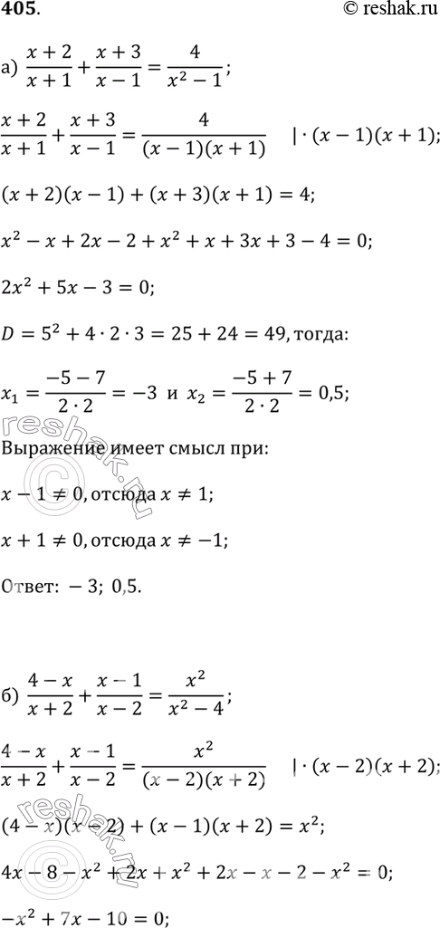 Изображение Действуем по алгоритму (405 — 407) Решите уравнение.405.а) (x + 2)/(x + 1) + (x + 3)/(x - 1) = 4/(x^2 - 1);б) (4 - x)/(x + 2) + (x - 1)/(x - 2) = x^2/(x^2 -...