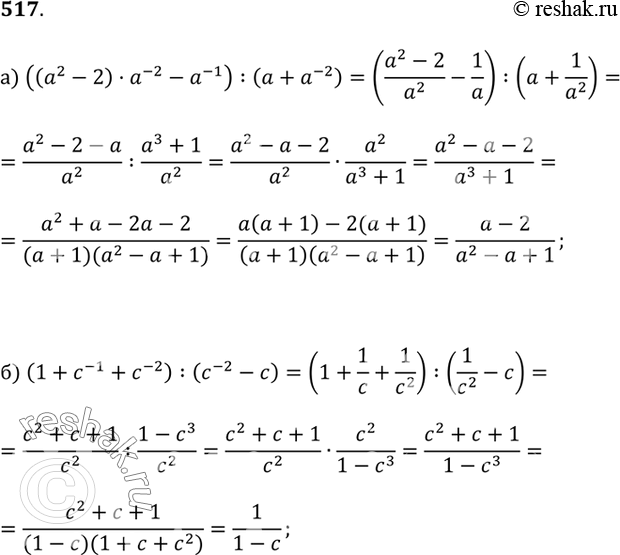 Изображение 517.a) ((a^2 - 2)a^-2 - a^-1) : (a + a^-2);	6) (1 + c^-1 + c^-2) : (c^-2 -...