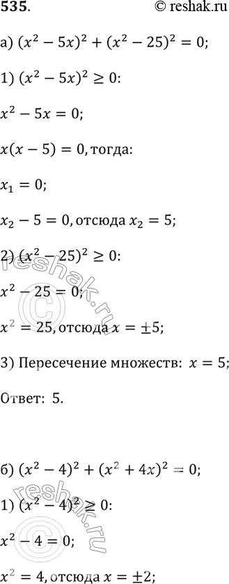 Изображение 535.a) (x^2 - 5x)^2 + (x^2 - 25)^2 = 0;6) (x^2 - 4)^2 + (x^2 + 4x)^2 = 0;в) (x^2 - 5x + 6)^2 + (x^2 - 3x + 2)^2 = 0;г) (x^2 - 3x - 4)^2 + (x^2 - x - 2)^2 =...