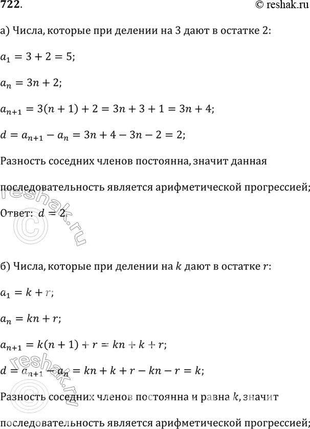 Изображение 722.а) Пусть (а_n) — последовательность натуральных чисел, которые при делении на 3 дают в остатке 2. Докажите, что эта последовательность — арифметическая прогрессия....