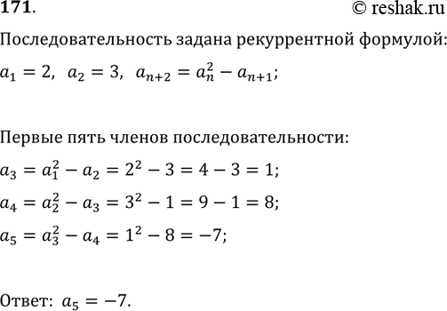 Изображение 171. Числовая последовательность задана рекуррентной формулой a_(n+2)=(a_n)^2-a_(n+1) и условиями a_1=2, a_2=3. Вычислить пятый член...