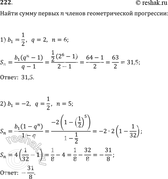 Изображение 222. Найти сумму первых n членов геометрической прогрессии, если:1) b_1=1/2, q=2, n=6;   2) b_1=-2, q=1/2, n=5;3) b_1=1, q=-1/3, n=4;   4) b_1=-5, q=-2/3, n=5;5)...