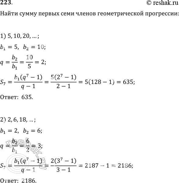 Изображение 223. Найти сумму первых семи членов геометрической прогрессии:1) 5, 10, 20, ...;   2) 2, 6, 18, ......