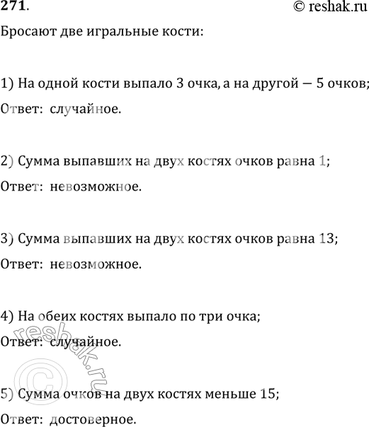 Изображение 271. Бросают две игральные кости: 1) на одной кости выпало 3 очка, а на другой — 5 очков; 2) сумма выпавших на двух костях очков равна 1; 3) сумма выпавших на двух...