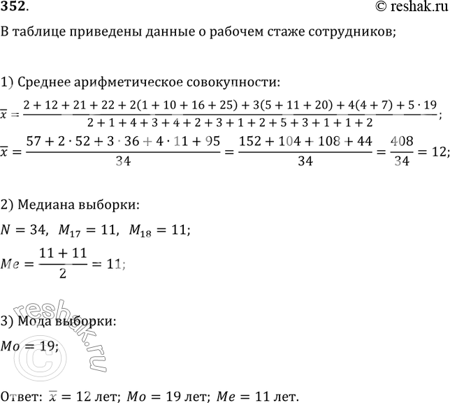 Изображение 352. В таблице приведены данные о рабочем стаже (в годах) сотрудников лаборатории. Найти среднее, моду и медиану рассматриваемой...