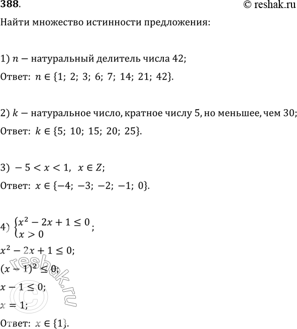 Изображение 388. Найти множество истинности предложения:1) n — натуральный делитель числа 42;2) k — натуральное число, кратное числу 5, но меньшее, чем 30;3)...