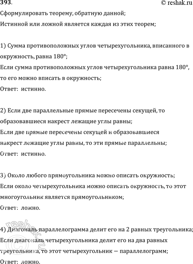 Изображение 393. Сформулировать теорему, обратную данной. Истинной или ложной является каждая из этих теорем?1) сумма противоположных углов четырёхугольника, вписанного в...