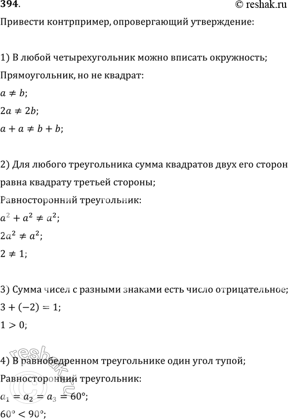 Изображение 394. Привести контрпример, опровергающий утверждение:1) в любой четырёхугольник можно вписать окружность;2) для любого треугольника сумма квадратов двух его сторон...