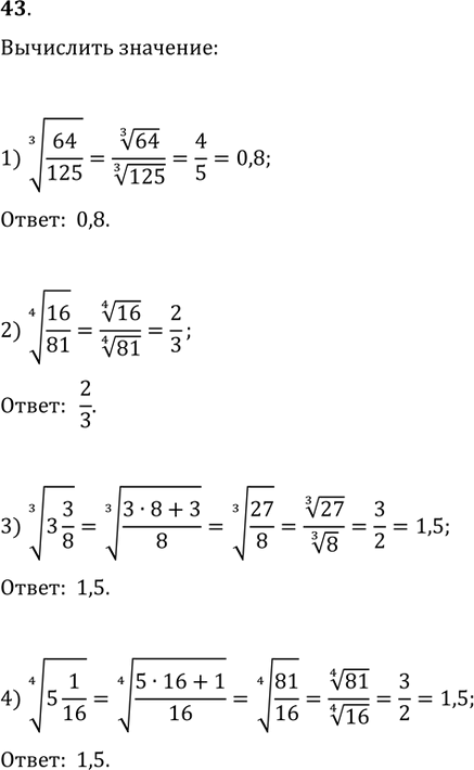 Изображение 43. Вычислить:1) (64/125)^(1/3);   2) (16/81)^(1/4); 3) (3 3/8)^(1/3);   4) (5...