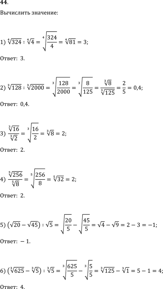 Изображение 44. Вычислить:1) 324^(1/4):4^(1/4);   2) 128^(1/3):2000^(1/3);3) 16^(1/3)/2^(1/3);   4) 256^(1/5)/8^(1/5);5) (v20-v45):v5;   6)...