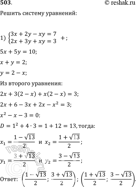 Изображение 503. Решить систему уравнений: 1) {(3x+2y-xy=7, 2x+3y+xy=3);   2) {(x^2+2y^2+3xy=28,...