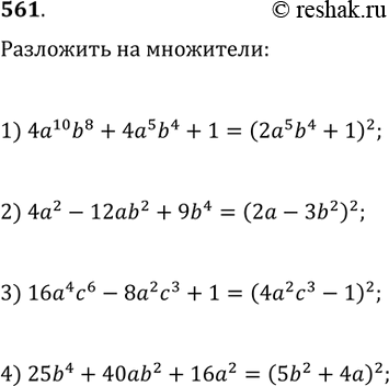 Изображение 561. Разложить на множители:1) 4a^10 b^8+4a^5 b^4+1;   2) 4a^2-12ab^2+9b^4;3) 16a^4 c^6-8a^2 c^3+1;   4)...