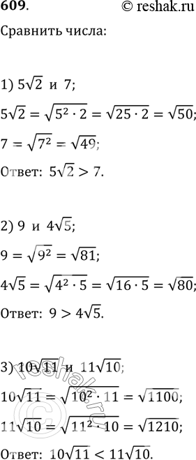 Изображение 609. Сравнить числа:1) 5v2 и 7;   2) 9 и 4v5;   3) 10v11 и 11v10;4) 5v6 и 6v5;   5) 3(3^(1/3)) и 2(10^(1/3));   6) 2(3^(1/3)) и...