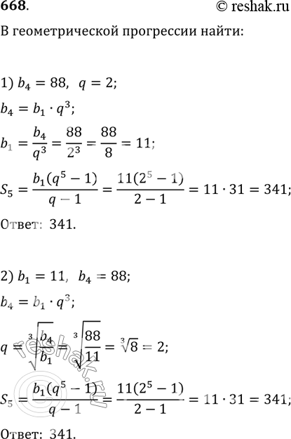 Изображение 668. В геометрической прогрессии найти:1) S_5, если b_4=88, q=2;   2) S_5, если b_1=11, b_4=88;3) b_1, если S_5=341, q=2;   4) S_5, если b_3=44,...