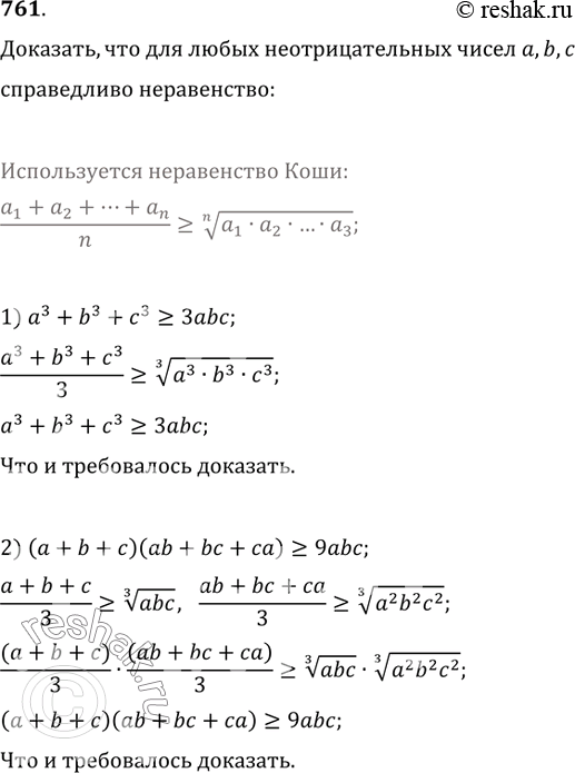 Изображение 761. Доказать, что для любых неотрицательных чисел a, b, c справедливо неравенство:1) a^3+b^3+c^3?3abc;2) (a+b+c)(ab+bc+ca)?9abc;3) (a+b)(b+c)(c+a)?8abc;4)...