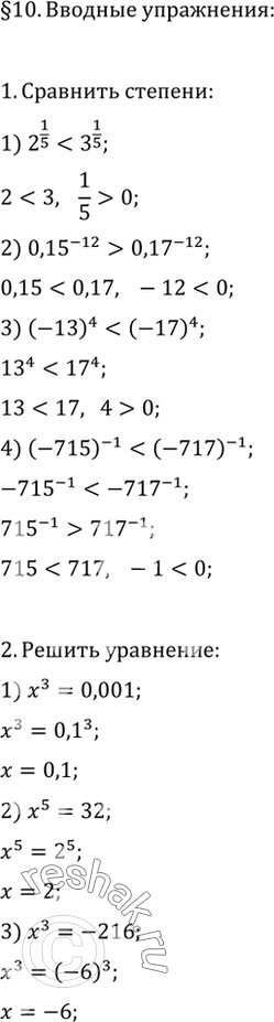 Изображение 1. Сравнить степени:1) 2^1/5 и 3^1/5;	2) 0,15^-12 и 0,17^-12;3) (-13)4 и (-17)4;	4) (-715)-1 и (-717)-1.2. Решить уравнение:1) x3 = 0,001;	2) х6 = 32;3)...