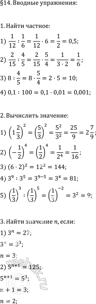 Изображение 1. Найти частное:1) 1/12:1/6; 2) 2/15: 4/5; 3) 8 : 4/5; 4) 0,1 : 100.2. Вычислить:1) (1*2/3)2;2) (-1/2)4;3) (6*2)2;4) 3^9 : 3^5;5) (1/3)2 :...