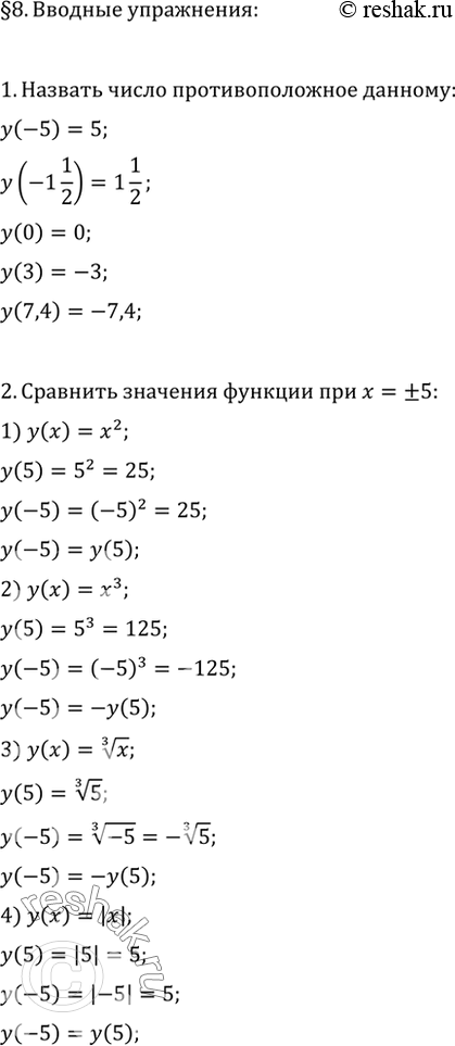 Изображение 1. Назвать число, противоположное данному: -5; -1*1/2; 0; 3; 7,4.2. При х = 5 и х = -5 сравнить значения функции:1) у(х) = х2; 2) у (х) = х3; 3) у(х) = корень 3...