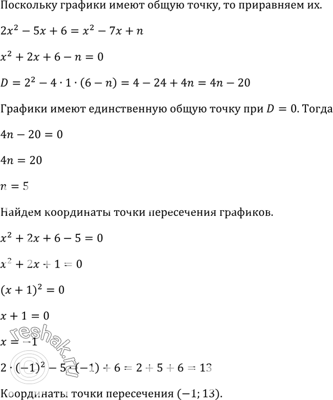 Изображение 130 При каком значении n графики функций у = 2х2 - 5х + 6 и у = х2 - 7х + n имеют только одну общую точку? Найдите координаты этой...