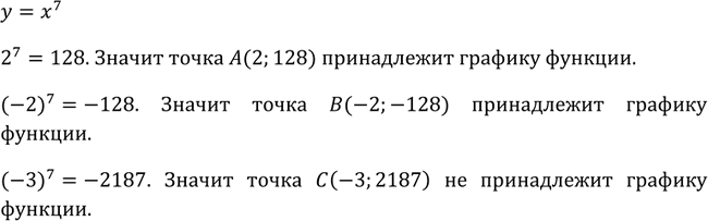 Изображение 143. Принадлежит ли графику функции у = х7 точка А(2; 128)? B(-2; -128)? С(-3;...