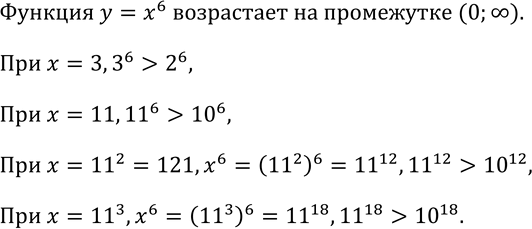 Изображение 151. Укажите какое-нибудь значение аргумента, при котором значение функции у = х6 больше, чем 2^6; 10^6; 10^12;...