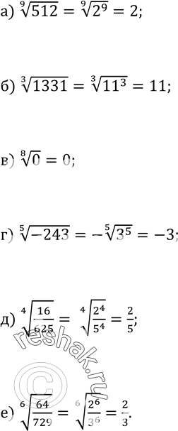 Изображение 161. Вычислитеа) корень 9 степени 512;б) корень 3 степени 1331;в) корень 8 степени 0;г) корень 5 степени -243;д) корень 4 степени 16/625;е) корень 6 степени...