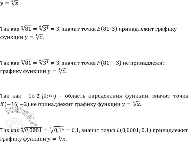 Изображение 164. Принадлежит ли графику функции у = у корень 4 степени х точка Е(81; 3)? F(81; -3)? К(-16; -2)? L(0,0001;...