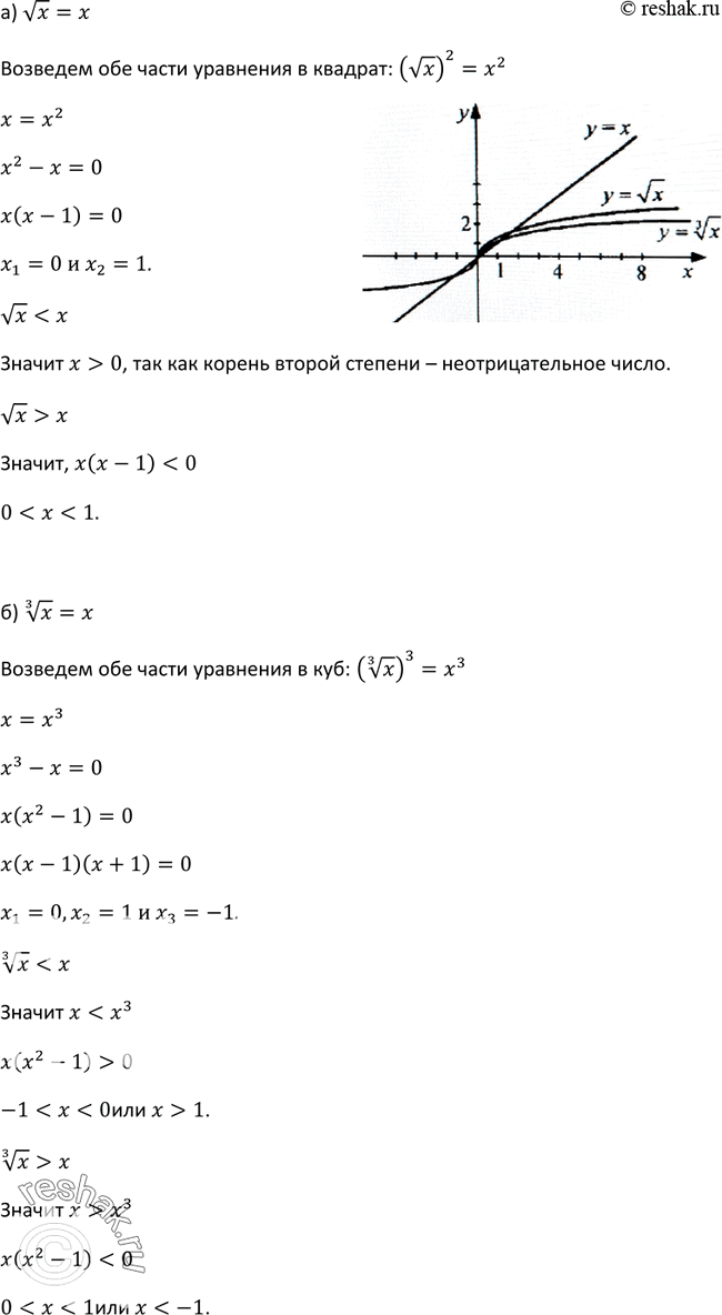Изображение 263. Пользуясь графиками функций у = х, у = корень х, у = корень 3 степени х, решите уравнение и неравенства:а) корень х = х, корень х < х, корень x > х; б) корень 3...