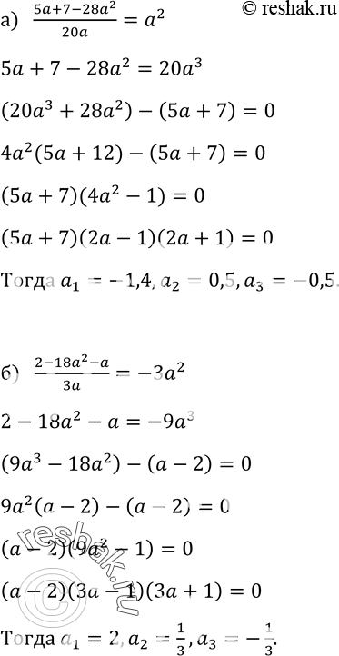Изображение 296. При каких значениях а:а) равны значения выражении (5a+7-28a2)/20a и a2;б) являются противоположными числами значения выражений (2 - 18а2 - а)/3a и 3a2...