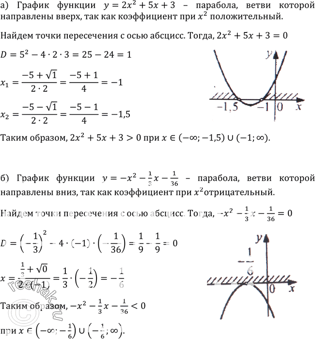 Изображение 307. Найдите, при каких значениях x трёхчлен:а) 2x2 + 5x + 3 принимает положительные значения; б) —х - 1x/3 — 1/36 принимает отрицательные...