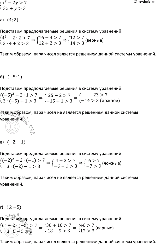 Изображение 496. Является ли решением системы неравенствсистемах2 -2у > 7,3х + у > 3пара чисел:а) (4; 2); б) (-5; 1); в) (-2; -1); г) (6;...