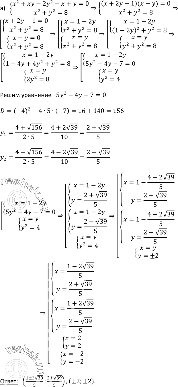 Изображение 508 Решите систему уравнений: a) системах2 + ху — 2у2 - х + у = 0,x2+y2=8;б)...