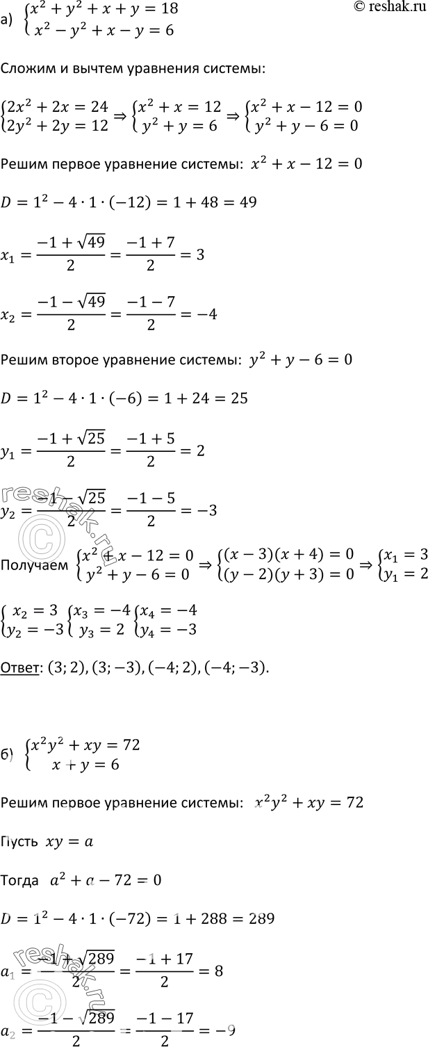 Изображение 536. Решите систему уравнений:а) системаx2+y2+x+y=18,x2-y2+x-y=6;б) системаx2y2+xy=72,x+y=6;в) система(x+y)2-2(x+y)=15,x+xy+y=11;г)...