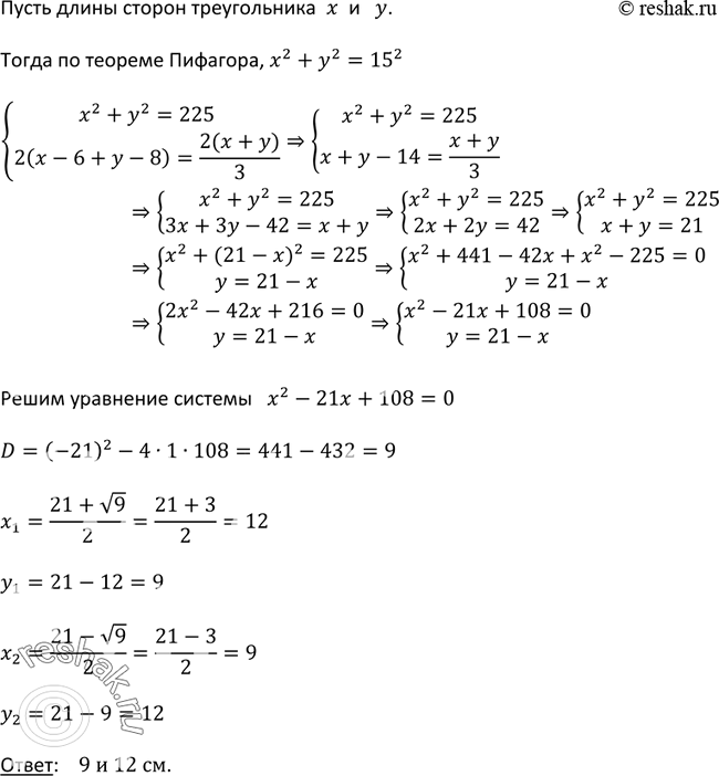 Изображение 544. Диагональ прямоугольника равна 15 см. Если одну из его сторон уменьшить на 6 см, а другую уменьшить на 8 см, то периметр уменьшится в 3 раза. Найдите стороны...