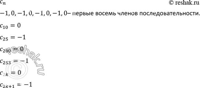 Изображение 561. Известно, что (сn) — последовательность, все члены которой с нечётными номерами равны -1, а с чётными равны 0. Выпишите первые восемь членов этой...