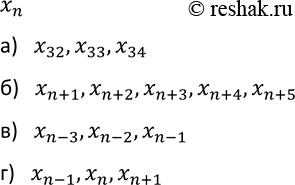 Изображение 564. Перечислите члены последовательности (хn), которые расположены между:а) x31 и x35; б) хn и хn+ 6; в) хn-4 и хn; г) хn-2 и хn+...