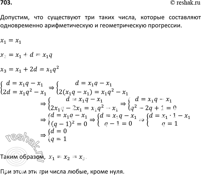 Изображение 703. Существуют ли три числа, которые составляют одновременно арифметическую и геометрическую...